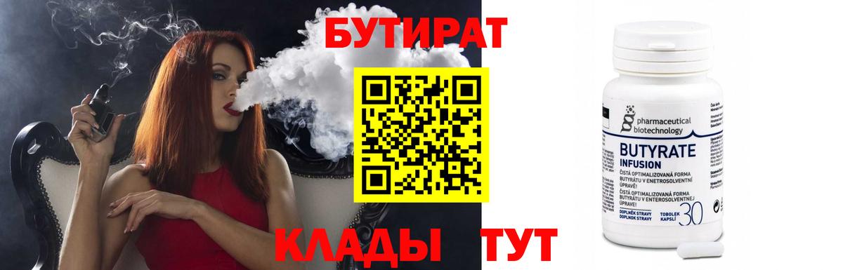 Бутират Butirat  БУТИРАТ  Ижевск 