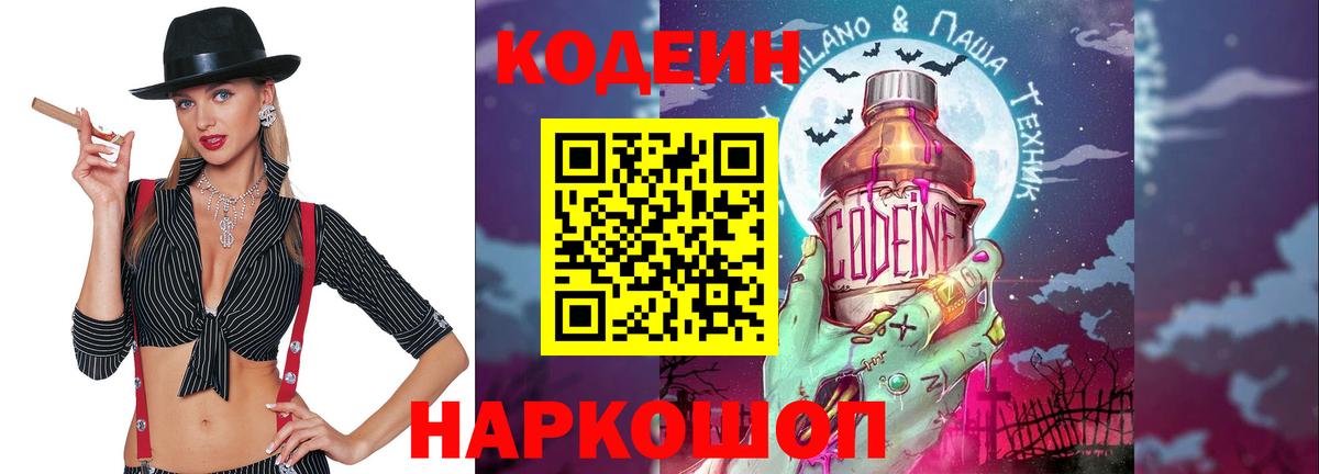 Кодеин Purple Drank Ижевск